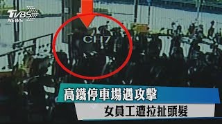 高鐵停車場遇攻擊　女員工遭拉扯頭髮