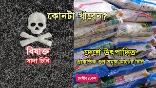 বিষাক্ত সাদা চিনির ভিড়ে হারিয়ে যাচ্ছে দেশীয় প্রাকৃতিক গুনাবলী সমৃদ্ধ আখের চিনি।