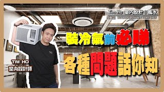 【裝冷氣前必睇】冷氣種類知多啲，各種問題話你知 ！- Tim Ho (中文字幕)