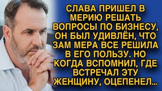 Он пришел решать свои вопросы по бизнесу, но был удивлен резкой помощи, а когда вспомнил встречу...