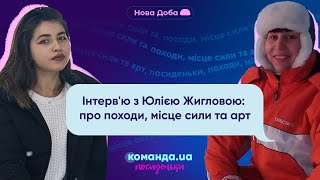 Інтерв'ю з Юлією Жигловою: походи, місце сили та арт