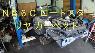 😄　ＮＢ　ロードスター　リヤ　リア　カーペット　パーツ　確認　　取り外し　取り付け　交換　方法　NB6C 　NB8C　Roadster　MAZDA　マツダ