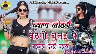 ब्याण लोहड़ी बैठगी बुलट पे । झाला देती जाय IAnil Chandela Song