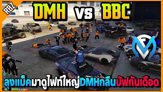 ลุงแม็คมาดูไฟท์ใหญ่ DMH vs BBC บัฟกันเดือดDMHกลืนโคตรมันส์! | GTA V | FML EP.5903