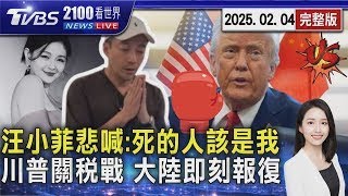 與大S仍有2官司訴訟中 汪小菲:死的人應該是我 貿易戰2.0開打?大陸同步對美國加徵10-15%關稅  20250204 ｜2100TVBS看世界完整版｜TVBS新聞