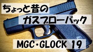 ちょっと昔のガスブローバック！MGC・GLOCK 19