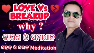 Love vs breakup why?, କାରଣ ଓ ସମାଧାନ ଏବଂ ସହଜ ଓ ସରଳ Meditation.