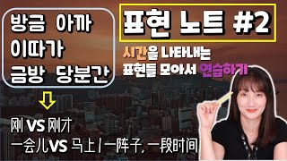 중국어로 시간을 나타내는 표현들|刚vs刚才|一会儿vs马上|一阵子