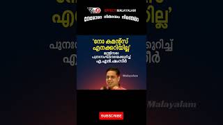 'നോ കമന്റ്‌സ് എനക്കറിയില്ല' -മന്ത്രിസഭാ പുനഃസംഘടനയെക്കുറിച്ച് -എ.എൻ.ഷംസീർ#ministersreorganizati