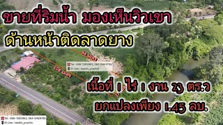 ขายที่ 1 ไร่เศษ ที่ริมน้ำ มองเห็นวิวเขา ติดถนนลาดยาง ใกล้แก่งหินเพิง นาดี