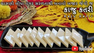 તહેવારો પર ચાસણી લીધા વગર ઘરે સરળતાથી કાજુકતરી બનાવવાની રીત Home made Kajukatli