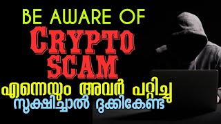 എന്നെയും അവർ പറ്റിച്ചു | crypto scams Malayalam | crypto basics Malayalam | be aware of crypto scams