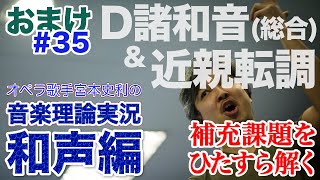 #35【和声おまけ／D諸和音(総合)\u0026近親転調】オペラ歌手宮本史利の\