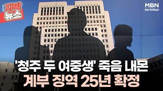 [자막뉴스] '청주 두 여중생' 죽음 내몬 계부 징역 25년 확정 | 이슈픽