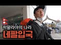 코로나때문에 못갔던 네팔 드디어 입국! [네팔 EP.1]🇳🇵