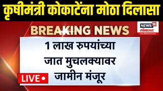 Manikrao Kokate Breaking LIVE: माणिक कोकाटेंच्या शिक्षेला स्थगिती, वकिल काय म्हणाले? | Ajit Pawar