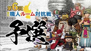 【ドラクエ10】第6回職人ルーム対抗戦～予選～