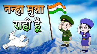 Nanha Munna Rahi Hoon नन्हा मुन्ना राही हूँ | Indian Patriotic song | Independence Day 2024