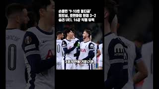 손흥민 9,10호 멀티골! 토트넘 son 활약으로 호펜하임 원정 3-2 승리 유로파리그 16강 진출 유력 #축구 #이슈 #football #손흥민 #토트넘 #유로파 #유로파리그