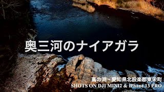 【奥三河の秘境】蔦の渕 北設楽郡東栄町 奥三河のナイアガラ DJI MINI2 Niagara Falls in Okumikawa.Sightseeing in Japan cheaply.