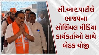 Losabha Election | સી.આર.પાટીલે ભાજપના સોશિયલ મીડિયા કાર્યકર્તાઓ સાથે બેઠક યોજી | CR Patil