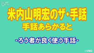 【聾世紀 No.062】 手話チャンネル編 『 手話あらかると ろう者が良く使う手話』　米内山明宏がろう者が良く使う手話について説明をしています。ご覧ください。