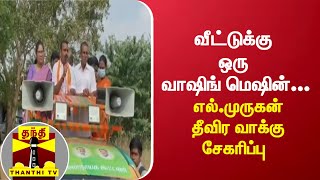 வீட்டுக்கு ஒரு வாஷிங் மெஷின்.. எல்.முருகன் தீவிர வாக்கு சேகரிப்பு | L. Murugan | BJP