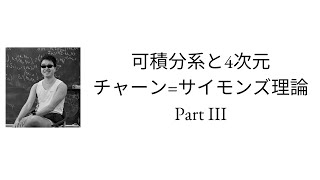 山崎雅人，「可積分系と4次元チャーン=サイモンズ理論」，講義３