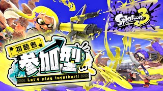 【Splatoon3】初心者大歓迎！視聴者参加型！みんなでプライベートマッチやろうぜ！！【参加型】#39