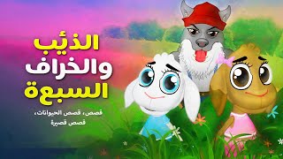 5 حكايات الغابات معا | الذئب و 7 الماعز هانسل وجريتل | Arabic Fairy Tales