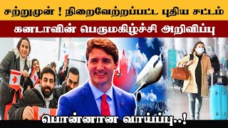 கனடாவில் நிறைவேறிய புதிய சட்டம் | பொன்னான வாய்ப்பு | Canada visa 2024