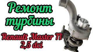 Ремонт турбины Рено Мастер II 2,5 dci, 53039700055