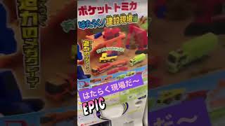 #トミカ おもちゃ。new happyポケットトミカガシャポン❗️はたらく現場編にチャレンジ😆🚛