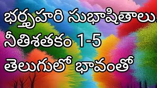 Bhatruhari Shubhashitalu | భర్తృహరి సుభాషితాలు తెలుగులో 1-5