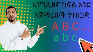 English letters part one/ እንግሊዘኛ ፊደል ክፍል አንድ #english #amaric  #learning