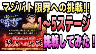 【幽白☆マジバト】マジバト限界への挑戦1～5をとりあえず挑戦してみたよ！