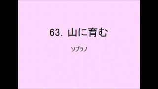 【音取[ｿﾌﾟﾗﾉ]】聖歌63．山に育む