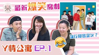 【Y情公寓Reaction】最新爆笑腐劇 強行掰彎室友｜8樂 腐食你EP8｜Y情公寓ep.1｜耽生公寓｜YYY The Series｜YYY มันส์เว่อร์นะ