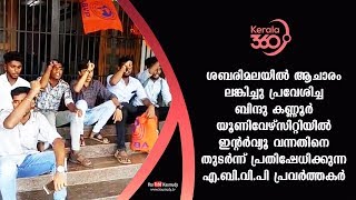 കണ്ണൂർ യൂണിവേഴ്‌സിറ്റിയിൽ പ്രതിഷേധിക്കുന്ന എ.ബി.വി.പി പ്രവർത്തകർ