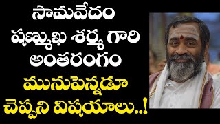 సామవేదం షణ్ముఖ శర్మ గారి అంతరంగం || మునుపెన్నడూ చెప్పని విషయాలు || samavedam shanmukha sarma