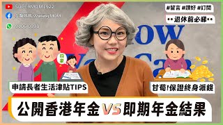 退休前必睇 | 公開香港年金 VS 即期年金結果 | 申請長者生活津貼TIPS | 甘荀？保證終身派錢 | #supermom1922 #長生津 #長者生活津貼