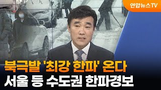 [1번지이슈] 북극발 '최강 한파' 온다…서울 등 수도권 한파경보 / 연합뉴스TV (YonhapnewsTV)