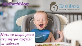 Πότε το μωρό μέσα στη μήτρα αρχίζει να γεύεται;