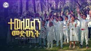 2549- ተወለደልን መድሃኒት | ልዩ የገና ዝማሬ | የክራይስት አርሚ ልጆች ዝማሬ