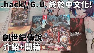 【TG】創世紀傳說.hack//G.U. Last Recode遊戲介紹+開箱