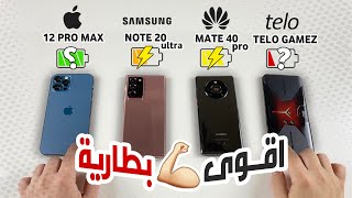 اقوى مقارنة لاستهلاك البطاريه بين ايفون 12 برو ماكس و  Mate 40 Pro و تيلو جيمز و جالكسي نوت 20 الترا