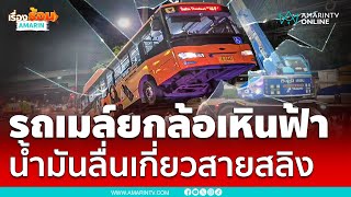 รถเมล์ยกล้อเหินฟ้า น้ำมันลื่นเกี่ยวสายสลิง | เรื่องร้อนอมรินทร์