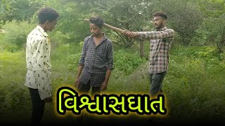 વિશ્વાસઘાત || Gujarati comedy video || Gujarati comedy