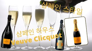 [10min Wine Academy] Ep.10 샴페인 하우스 스타일 \u0026 콜렉션: Veuve Clicquot