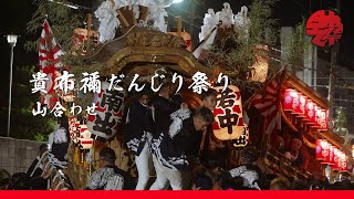 貴布禰だんじり祭 2024年 山合わせ 尼崎だんじり